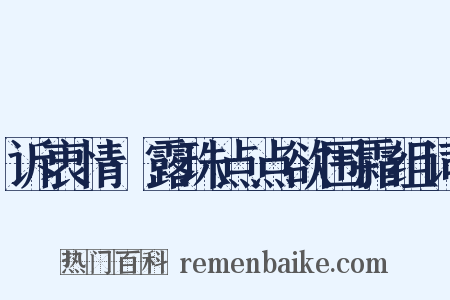 诉衷情·露珠点点欲围霜组词是什么意思的图片